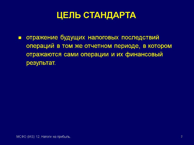 2 МСФО (IAS) 12. Налоги на прибыль. отражение будущих налоговых последствий операций в том